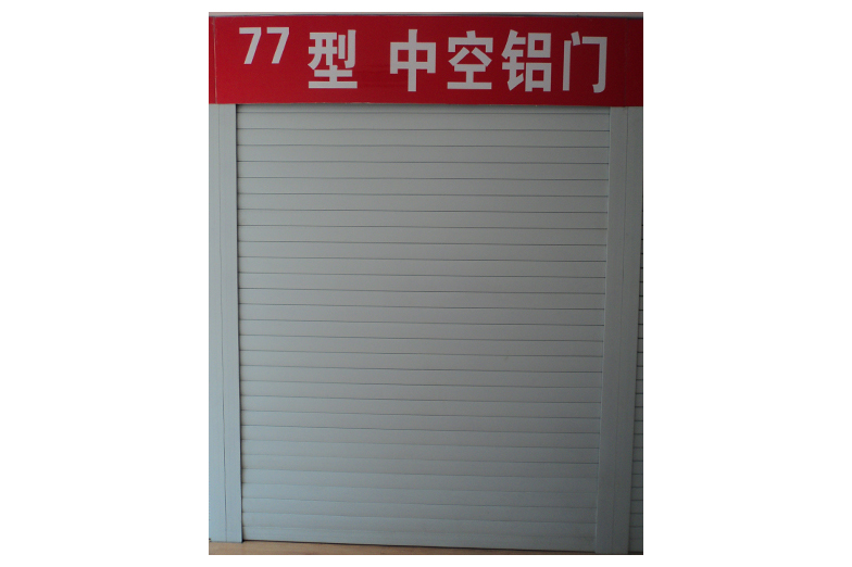 鋁合金電動(dòng)卷閘門廠家介紹防火卷簾門的特點(diǎn)與優(yōu)點(diǎn)