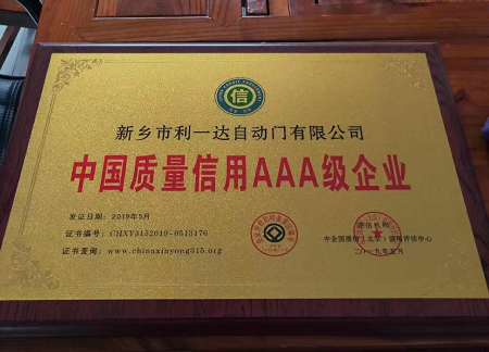 質量信用AAA級企業(yè)